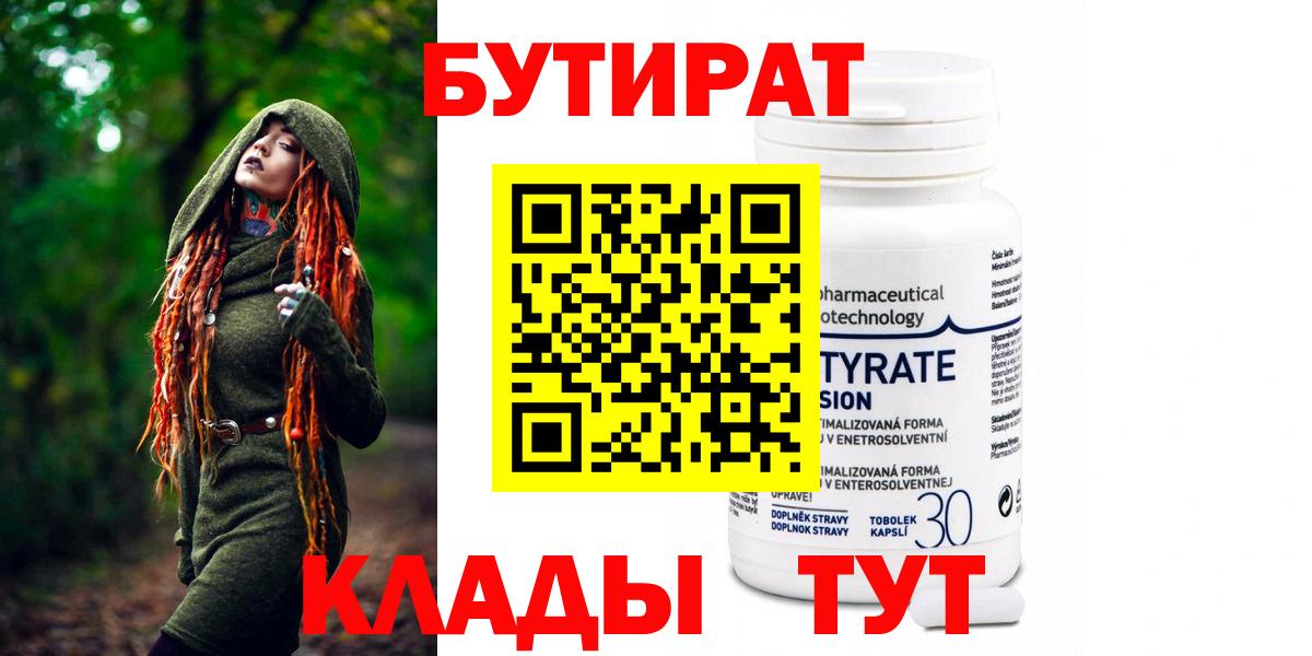 БУТИРАТ Butirat Хабаровск
